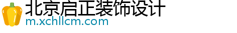 北京启正装饰设计